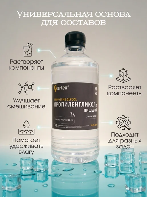 Gartex Пропиленгликоль пищевой косметический 99,99%, вариант, фото 2