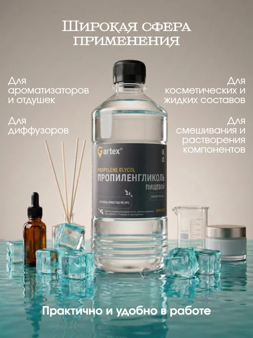 Gartex Пропиленгликоль пищевой косметический 99,99%, вариант, фото 3