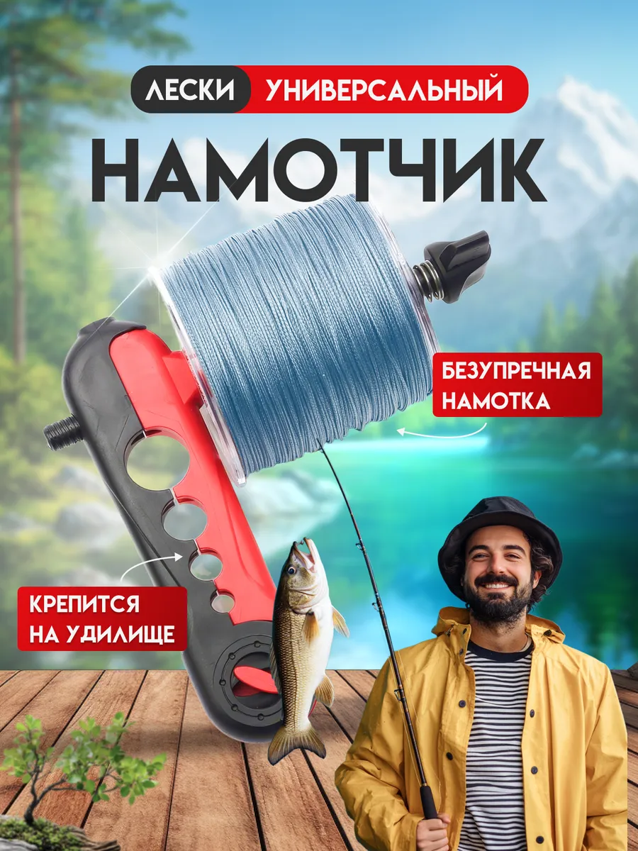 Намотчик лески на катушку рыболовный мотовило