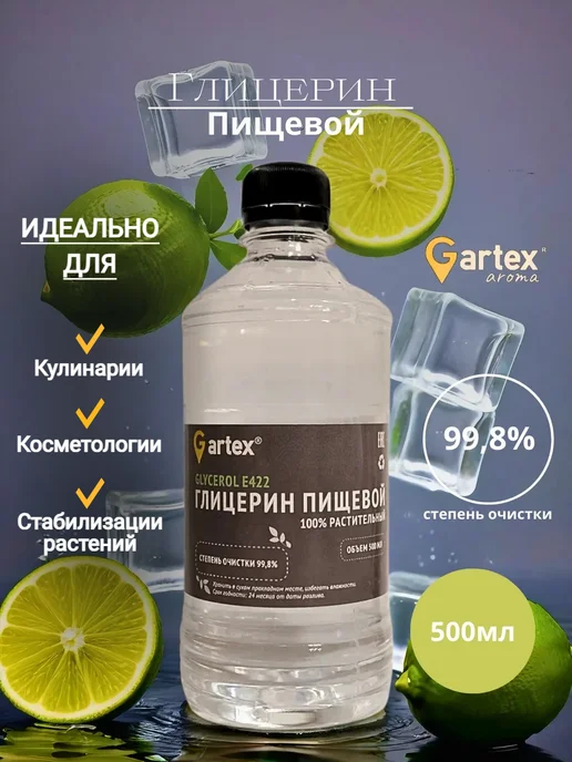 Gartex Глицерин пищевой растительный жидкий 500 мл, 500 мл
