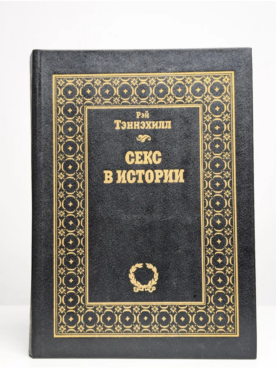 Фенвик Секс В Жизни Женщин