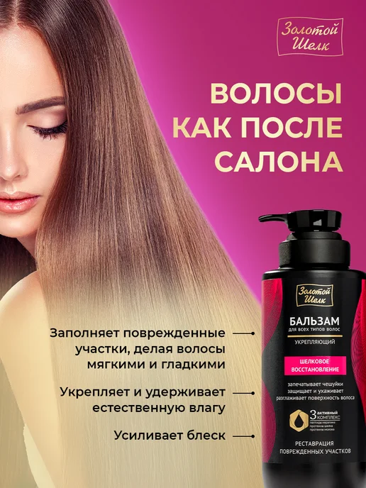 Золотой шелк Бальзам ополаскиватель для волос восстанавливающий 500 мл, 500 мл, фото 3