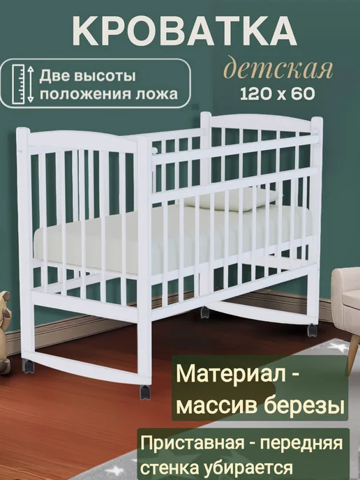 Дим Кроватка детская для новорожденного 120х60 см, 120x60 см