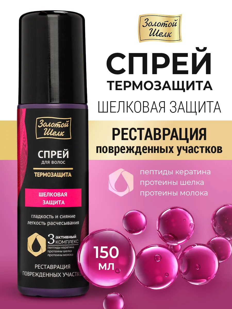 Спрей для волос термозащита с кератином несмываемый 150 мл
