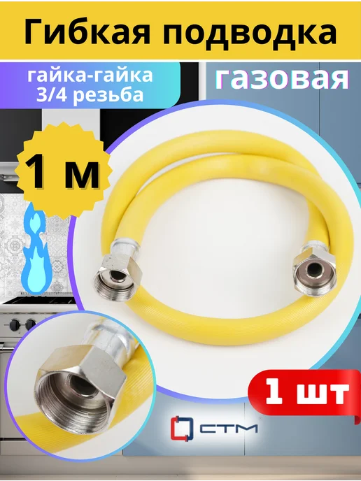 СТМ Подводка газа (ПВХ) 3 4 100 см г г ЖЁЛТАЯ, желтый