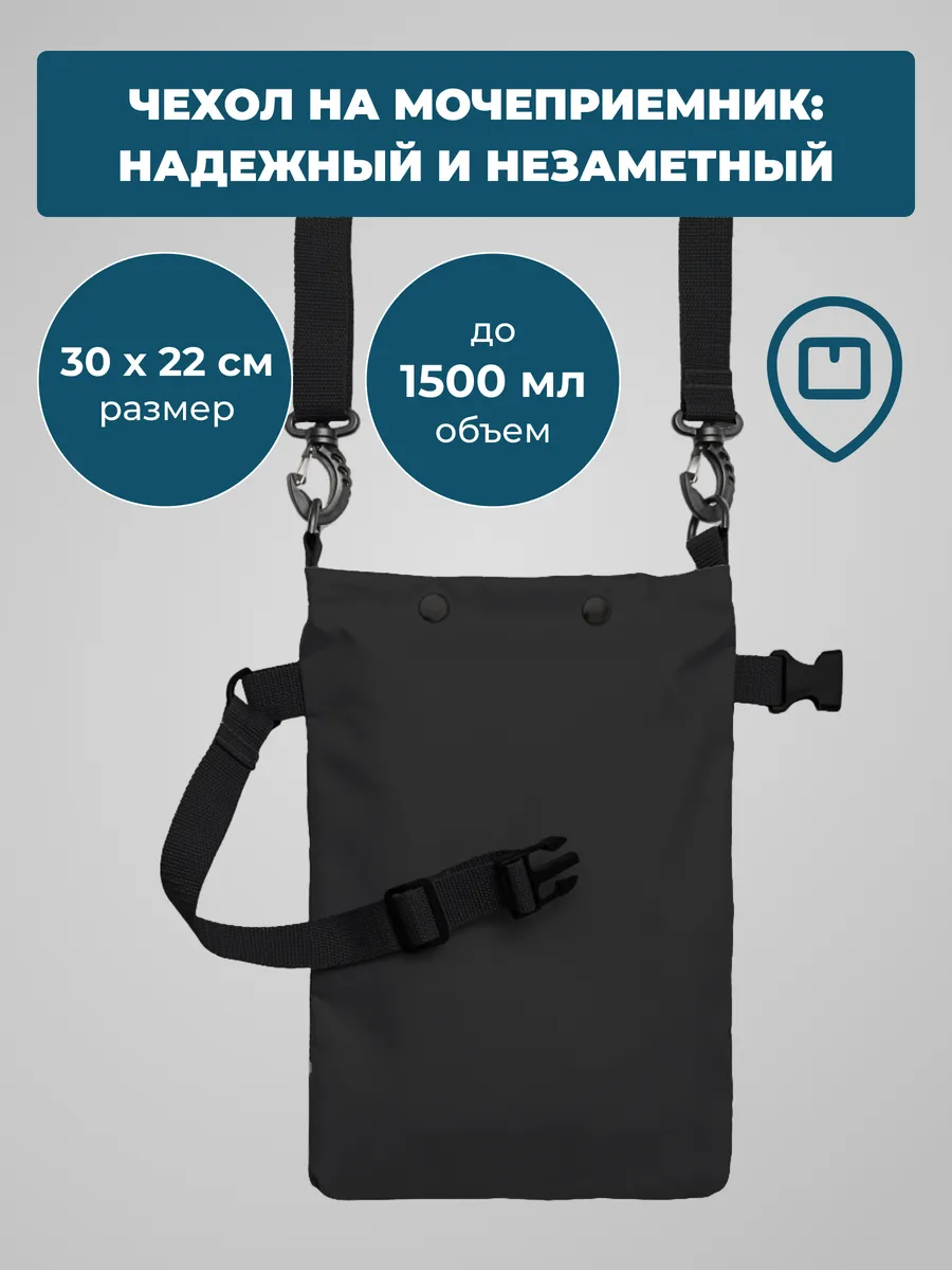 Сумка-чехол для носимого ножного мочеприемника МН-02