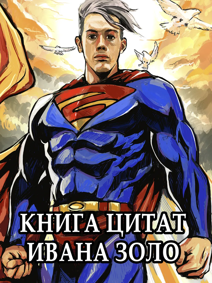 Книга цитат Ивана Золо