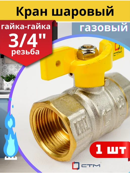 СТМ Кран шаровый для газа 3 4 внутренняя резьба, ручка-бабочка (, серый