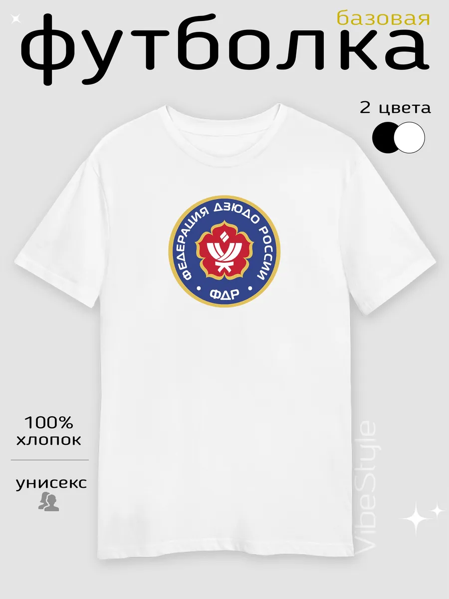 Футболка Федерация дзюдо России