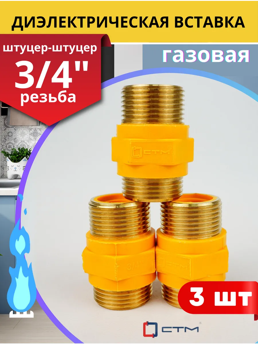 Диэлектрическая вставка прямая 3/4, штуцер/штуцер (СТМ) 3шт.