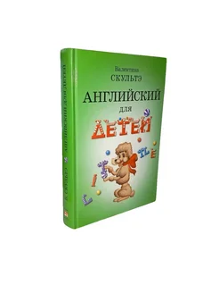 Валентин Скультэ Английский Для Детей Купить