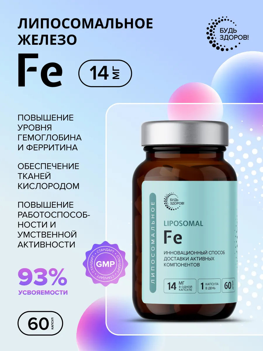 Липосомальное Fe Железо 14 мг в капсулах 60 шт