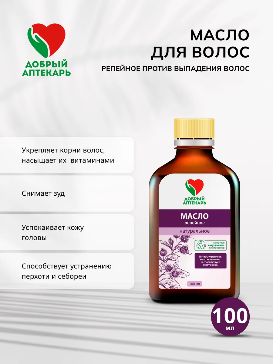 Масло репейное против выпадения волос 100 мл