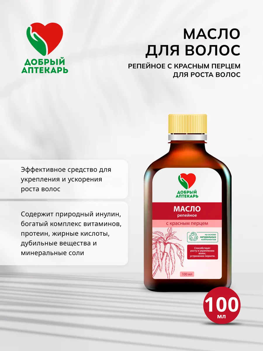 Масло репейное Красныё перец рост волос 100 мл