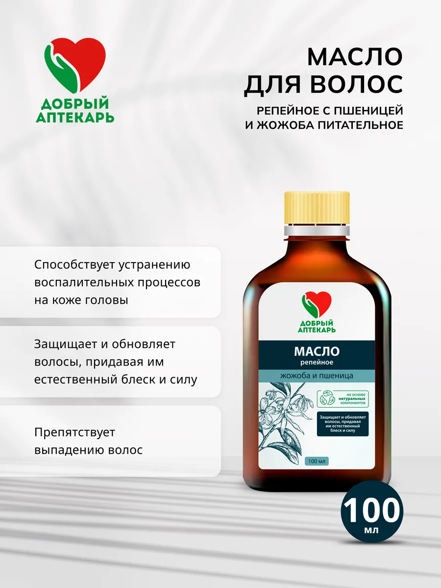 Масло репейное Пшеница жожоба питание 100 мл