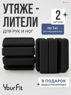 Утяжелители для ног рук спортивные 2 шт. по 1 кг YourFit 343865142 купить за 1 748 ₽ в интернет‑магазине Wildberries
