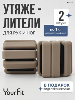 Утяжелители для ног рук спортивные 2 шт. по 1 кг YourFit 343865145 купить за 1 748 ₽ в интернет‑магазине Wildberries