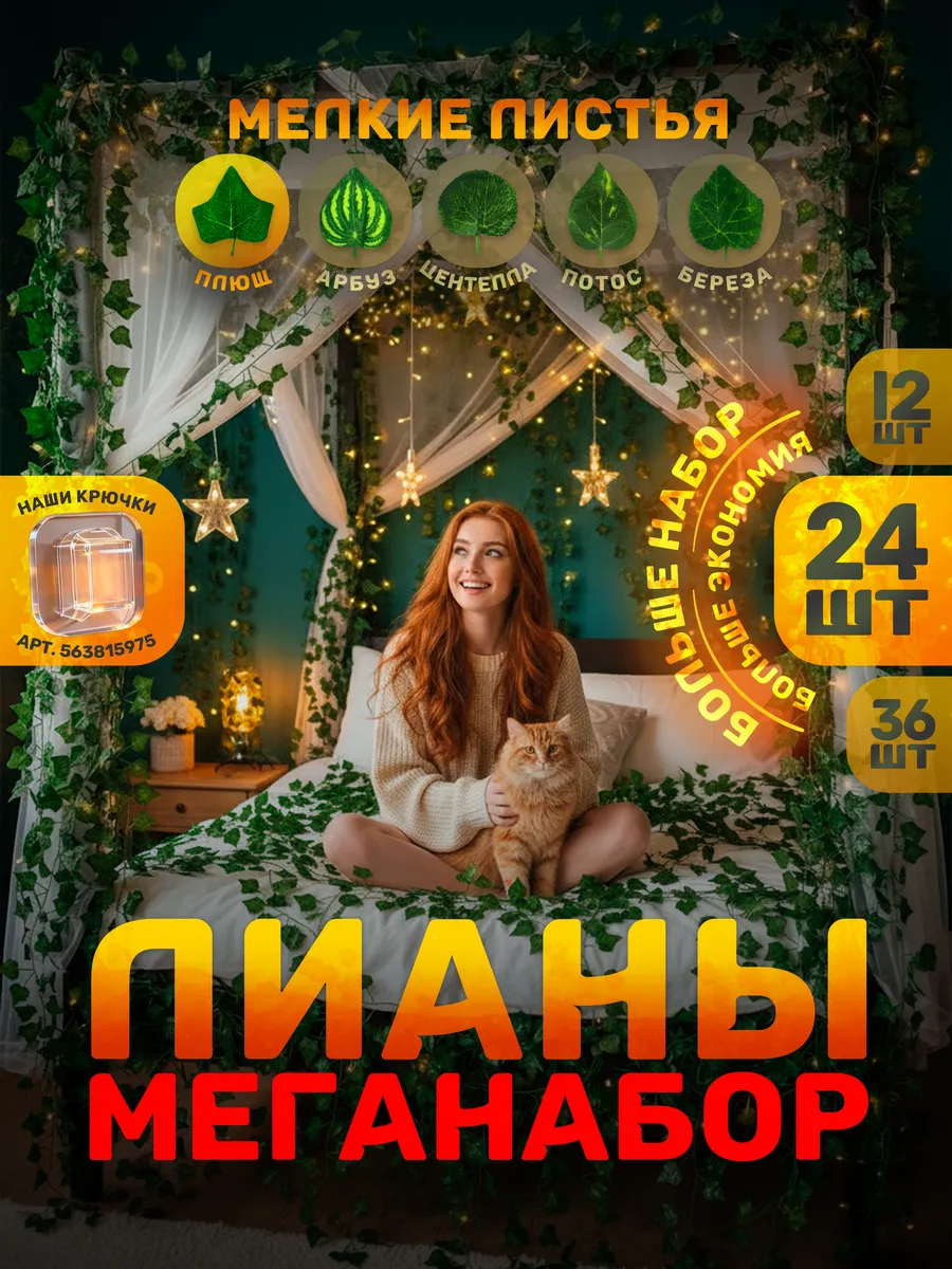 Плющ и лианы искусственные 24 штуки на стену в комнату