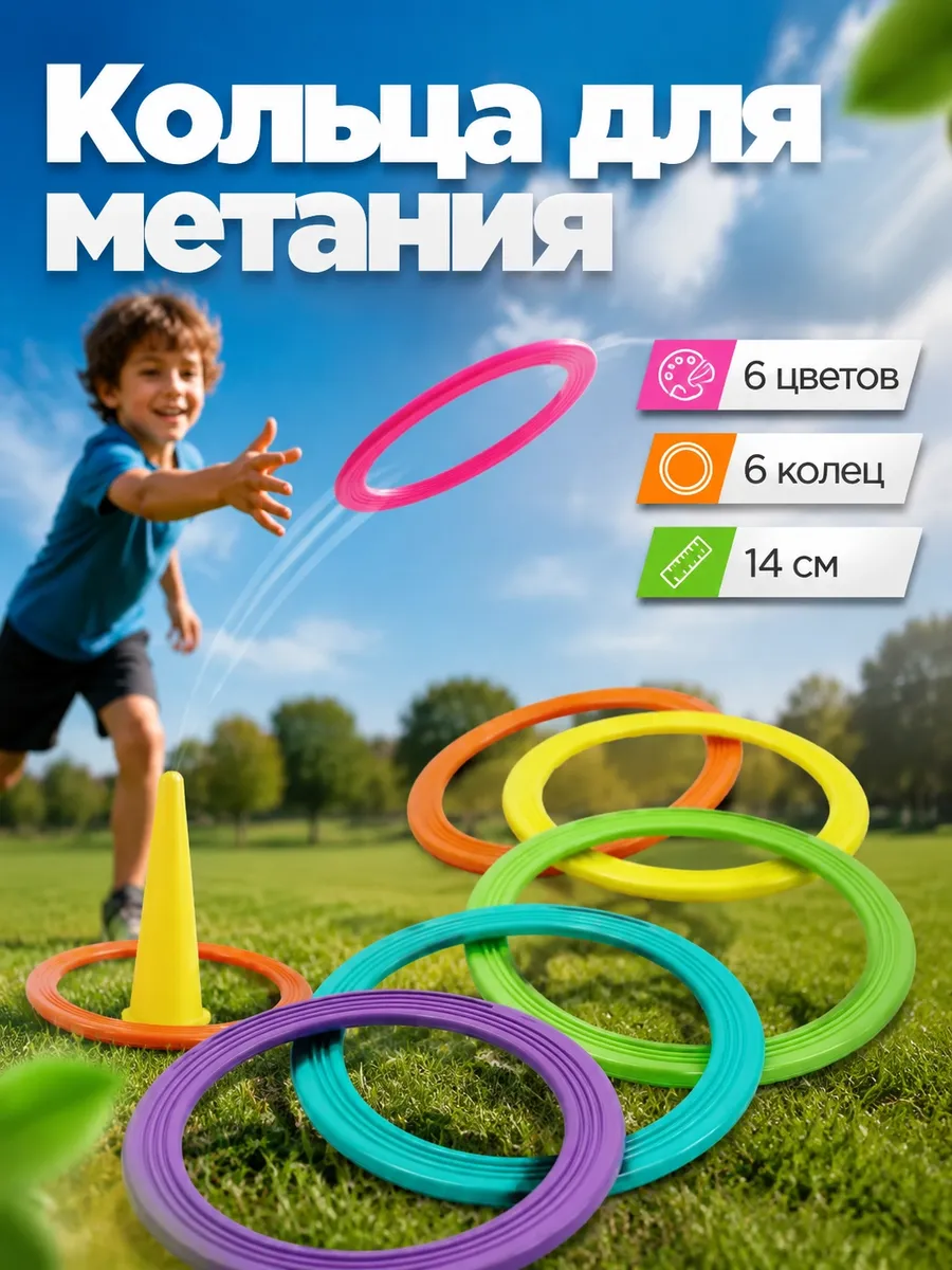 Кольца для метания 6штук диаметр 11-14см