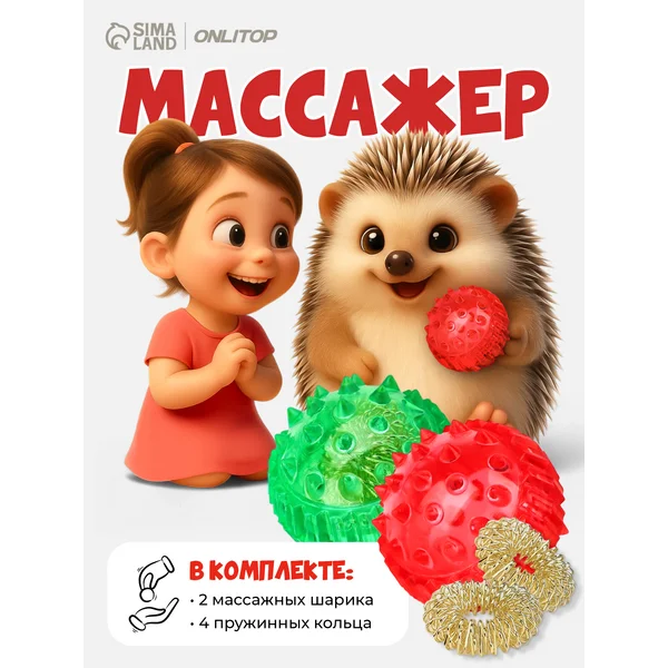 Массажный шарик Су Джок с двумя кольцами в наборе