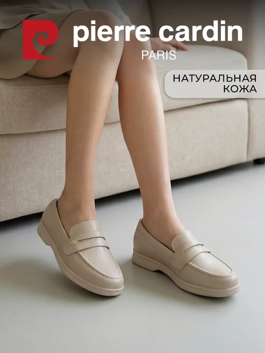 Лоферы натуральная кожа бежевые pierre cardin