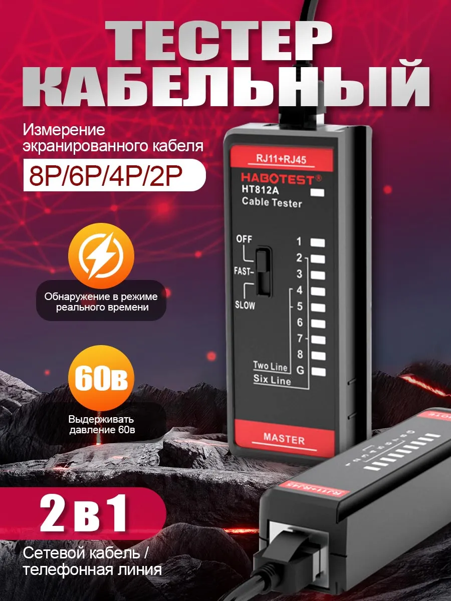 Тестер кабельный сетевого кабеля, LAN RJ-45