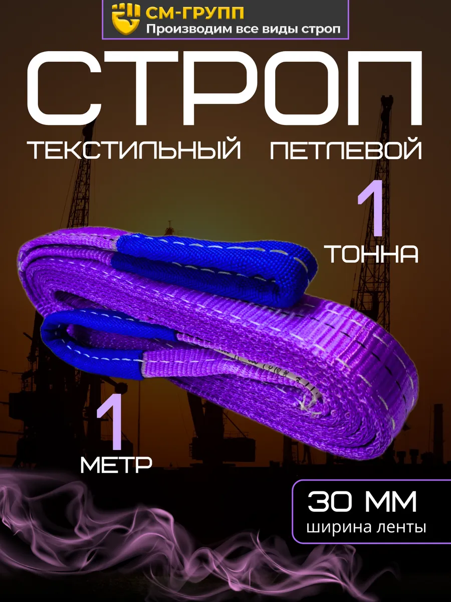 Строп текстильный петлевой СТП 1 тонна/ 1 метр