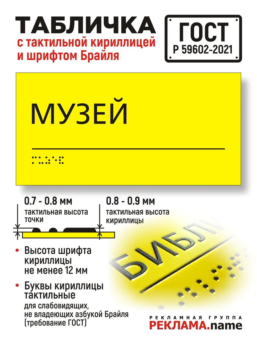 Музей. Табличка тактильная с шрифтом Брайля