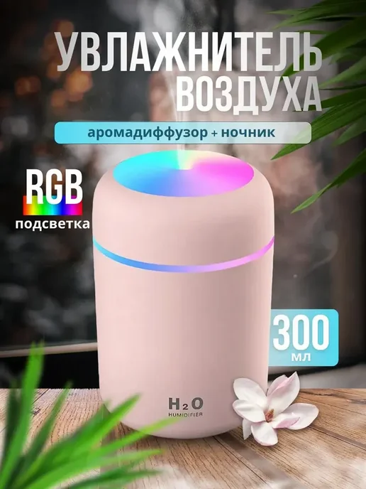 MigMax Увлажнитель воздуха для дома, аромадиффузор H2O, розовый