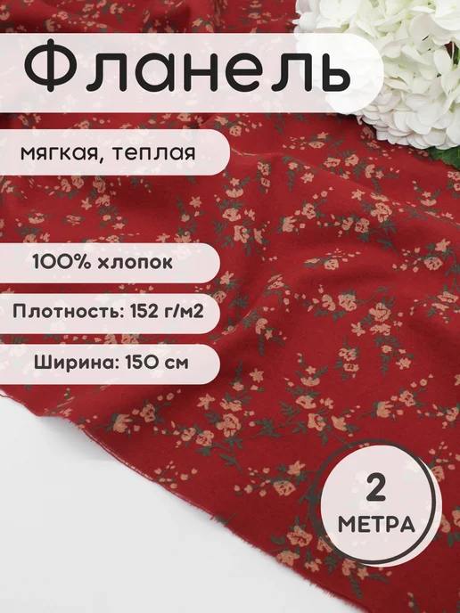 Фланель для шитья отрез 2 м ткань для рукоделия, 2 м