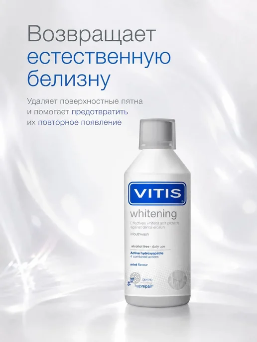 Vitis Ополаскиватель для полости рта Whitening 500мл, 500 мл, фото 2