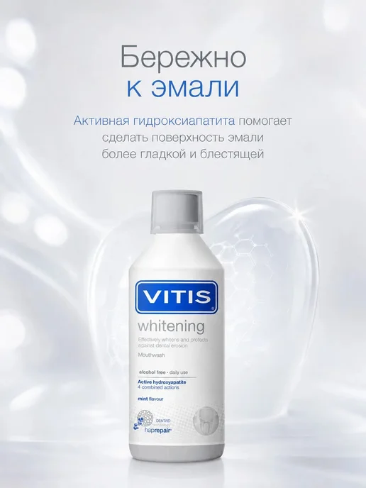 Vitis Ополаскиватель для полости рта Whitening 500мл, 500 мл, фото 3