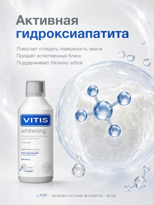 Vitis Ополаскиватель для полости рта Whitening 500мл, 500 мл, фото 4
