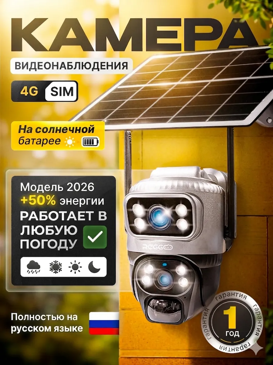 Камера видеонаблюдения уличная 4G на солнечной батарее