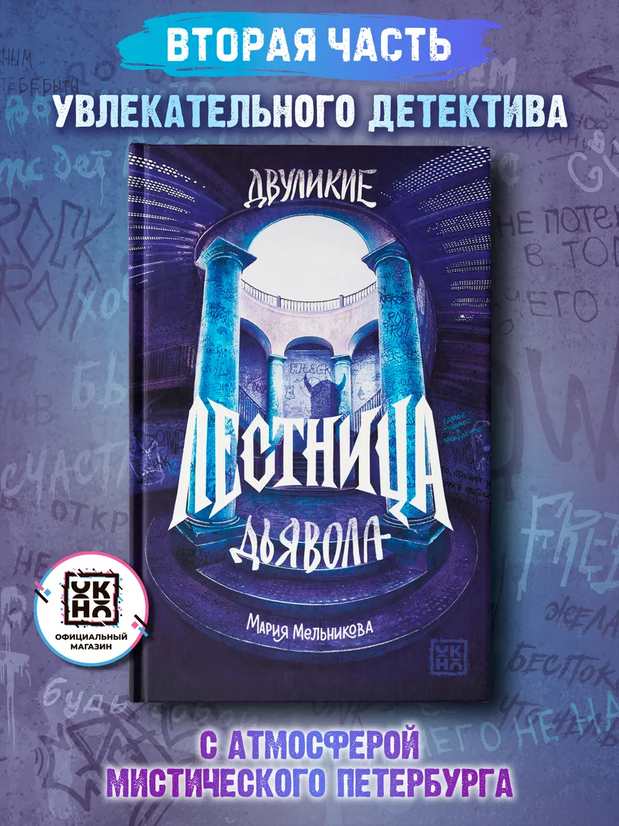 Двуликие Лестница дьявола Книги для подростков