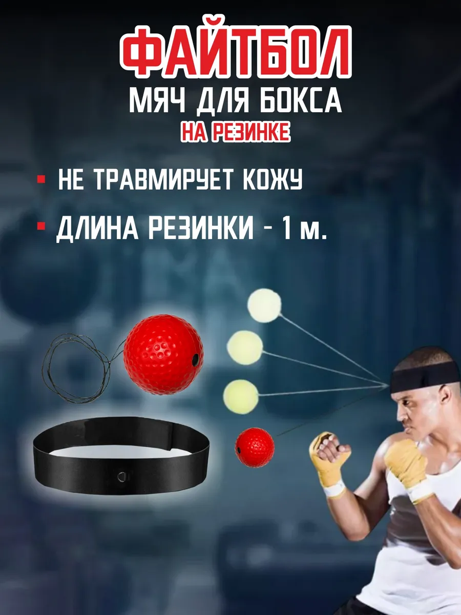 Файтбол, мяч для бокса и единоборств на резинке