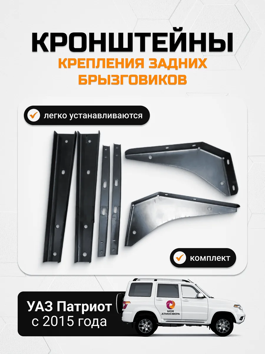 Кронштейн УАЗ-3163 (15-18г.) брызговика заднего комплект