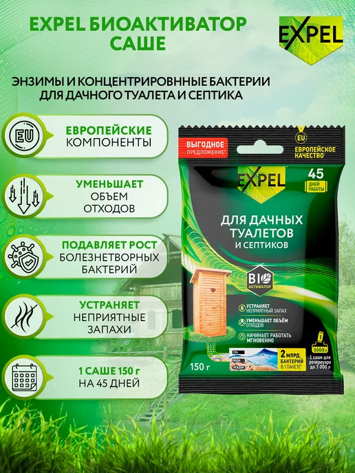 Expel Биоактиватор для септиков и дачных туалетов саше 40г, 150 г, 2 шт, фото 4