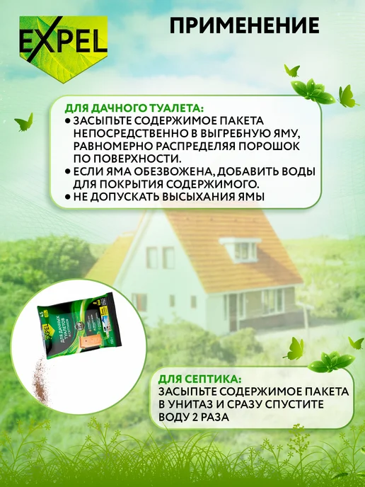 Expel Биоактиватор для септиков и дачных туалетов саше 40г, 150 г, 2 шт, фото 6