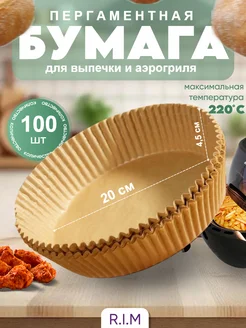 Бумага для аэрогриля форма для запекания 20 см 343927309 купить за 376 ₽ в интернет‑магазине Wildberries