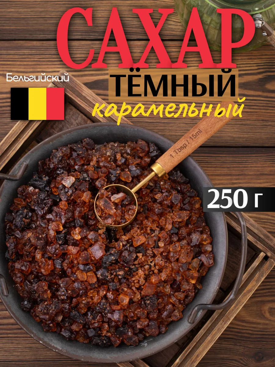 Сахар тёмный карамельный 250 г
