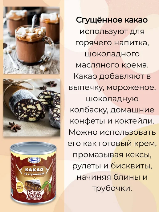Бела Слада Какао со сгущенкой 2 370 гр, 370 г, фото 2