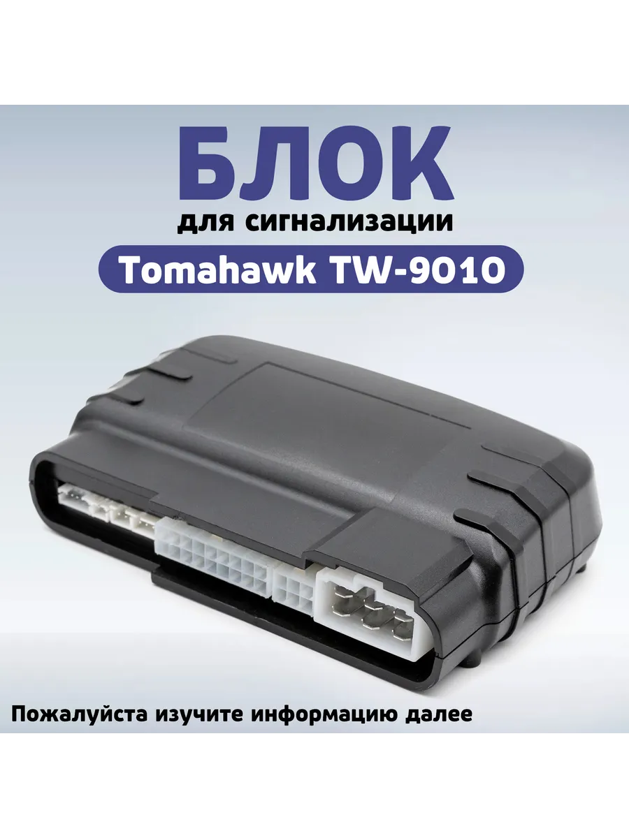 Блок сигнализации совместимый с Tomahawk TW-9010