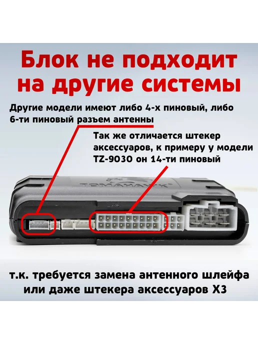 AUTO-MIX Блок сигнализации совместимый с Tomahawk TW-9010, вариант, фото 3