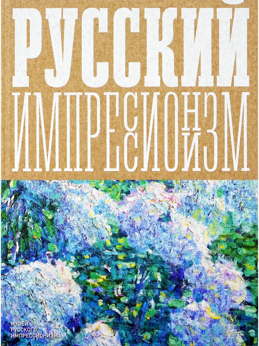Изображая воздух. Русский импрессионизм