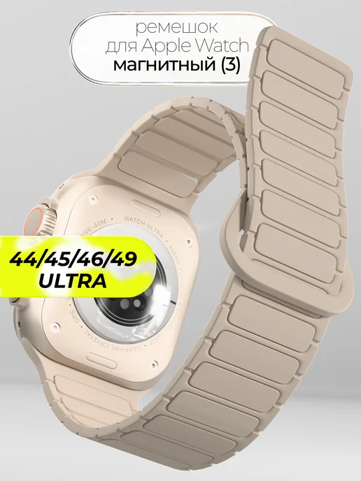 VladInspire Ремешок для Apple Watch 44 45 46 49 mm на магнитах, бежевый