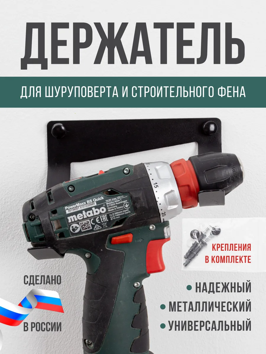 Держатель для шуруповерта и строительного фена настенный