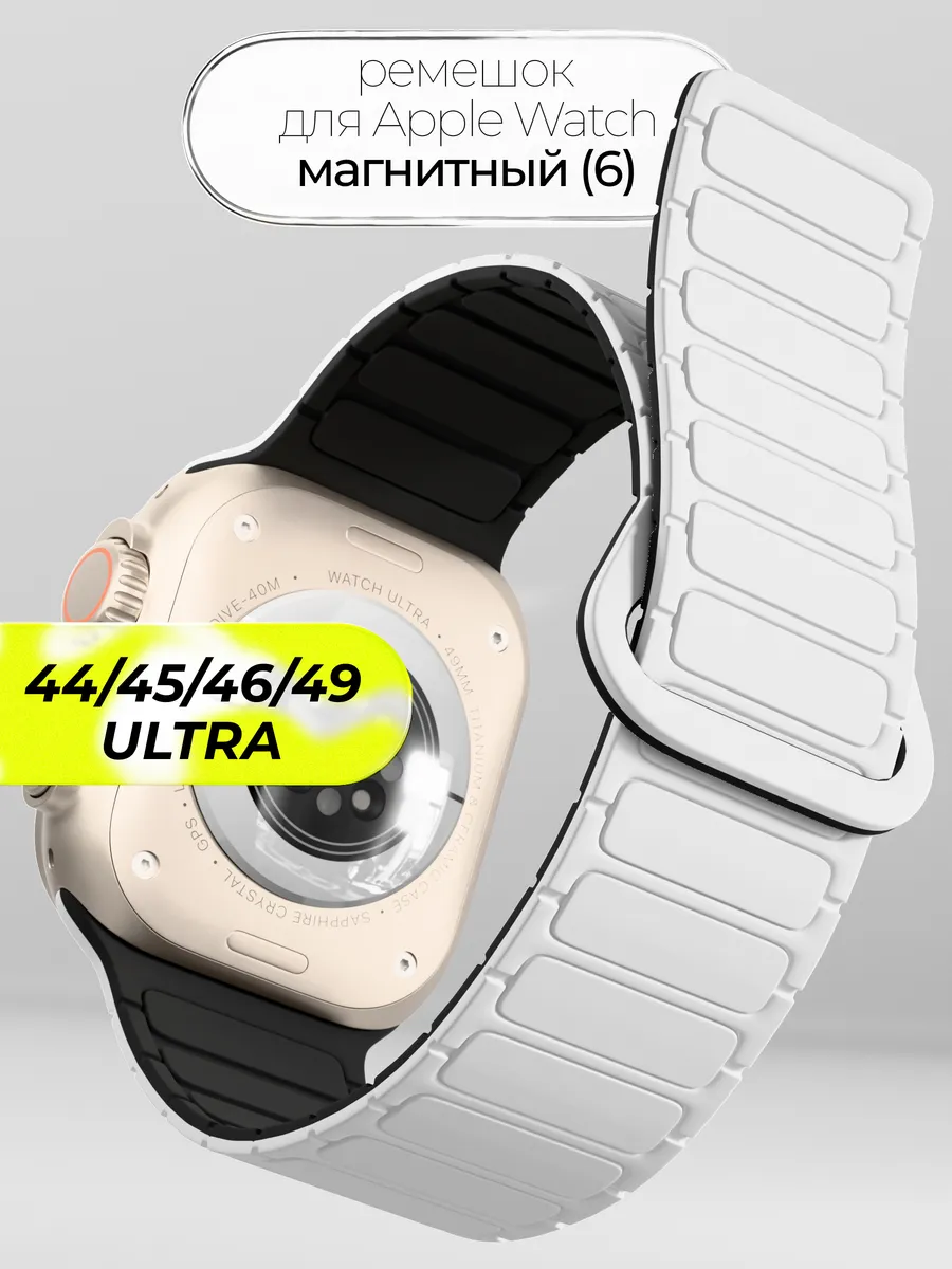 Ремешок для Apple Watch 44 45 46 49 mm на магнитах