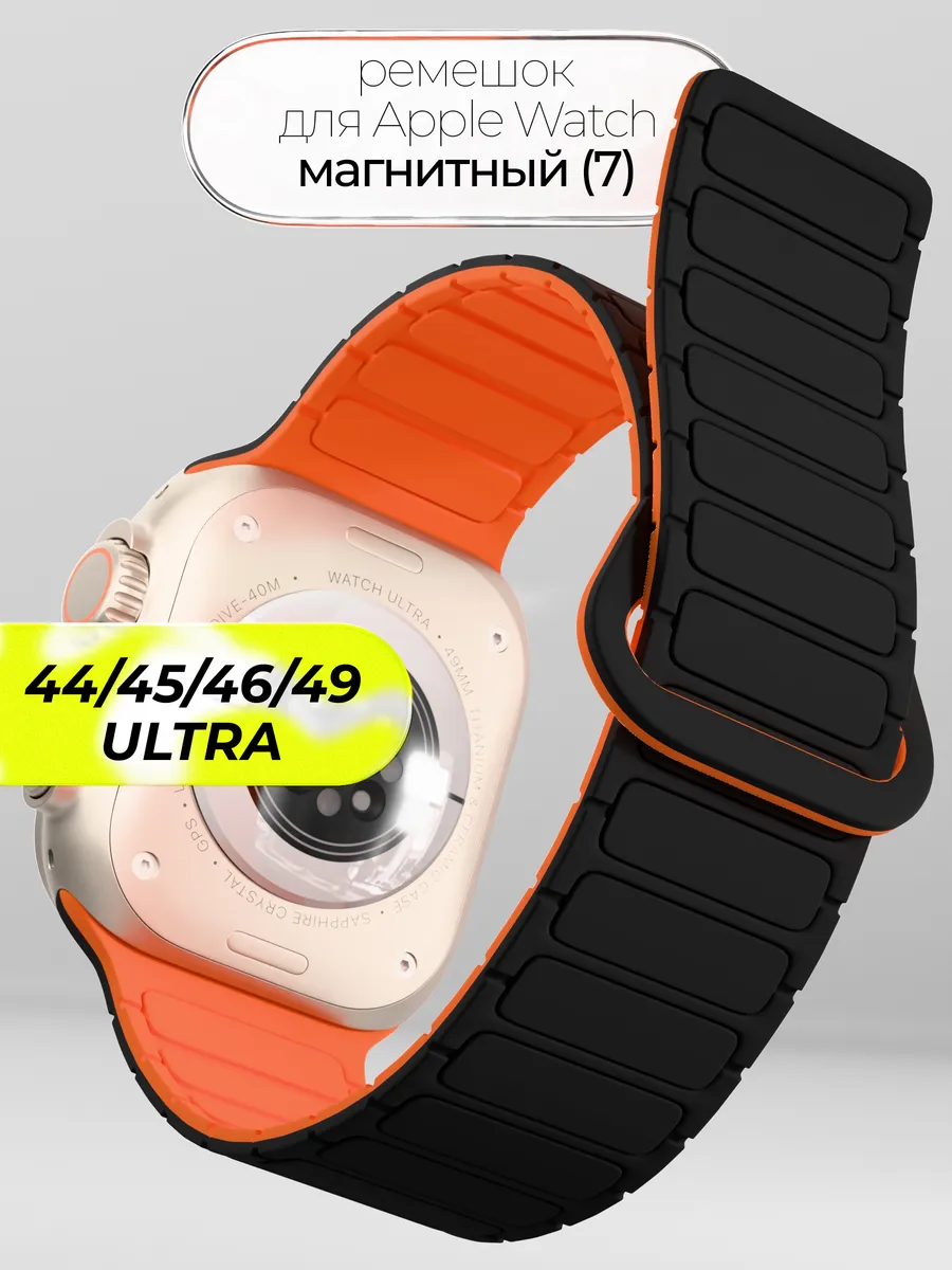 Ремешок для Apple Watch 44 45 46 49 mm на магнитах