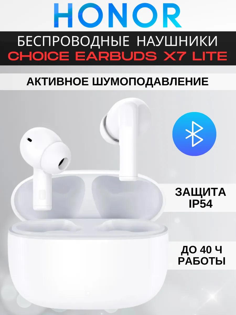 HONOR Наушники беспроводные Earbuds X7 Lite белые с кейсом